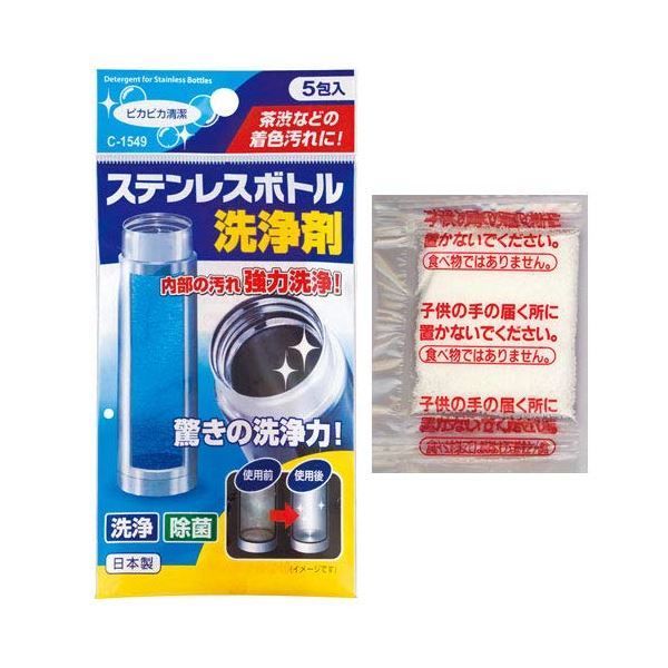 ステンレスボトル洗浄剤 5 g 5包入 水筒洗い 除菌 茶渋 着色汚れ対策 セット