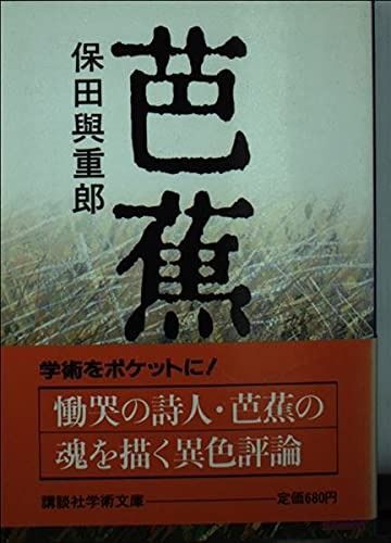 新学社 ― -芭蕉(国文学研究)の中古品・新品 2026年最新Yahoo