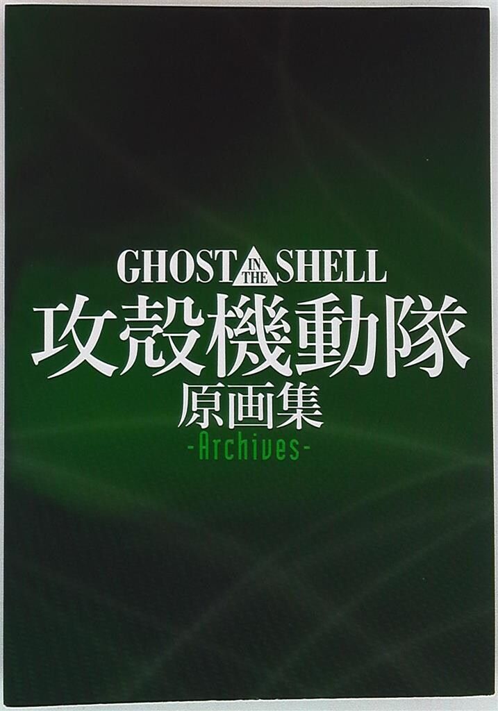 【SALE，豊富な】 マッグガーデン 原画集 Archives/GHOST IN THE SHELL 攻殻機動隊 イラスト集
