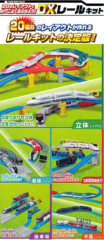 新品・送料無料】プラレール 20のレイアウトでかっこよく走らせ
