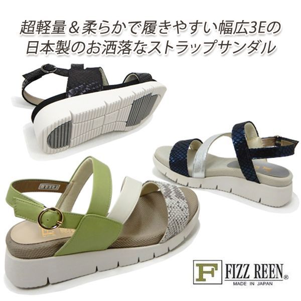 レディース サンダル 23cm 本革 ストラップ 幅広3E ヒール FIZZ REEN/フィズリーン 1313 黒 柔らかい 履きやすい 日本製 送料無料