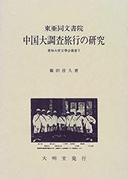  東亜同文書院 中国大調査旅行の研究 (愛知大学文学会叢書)