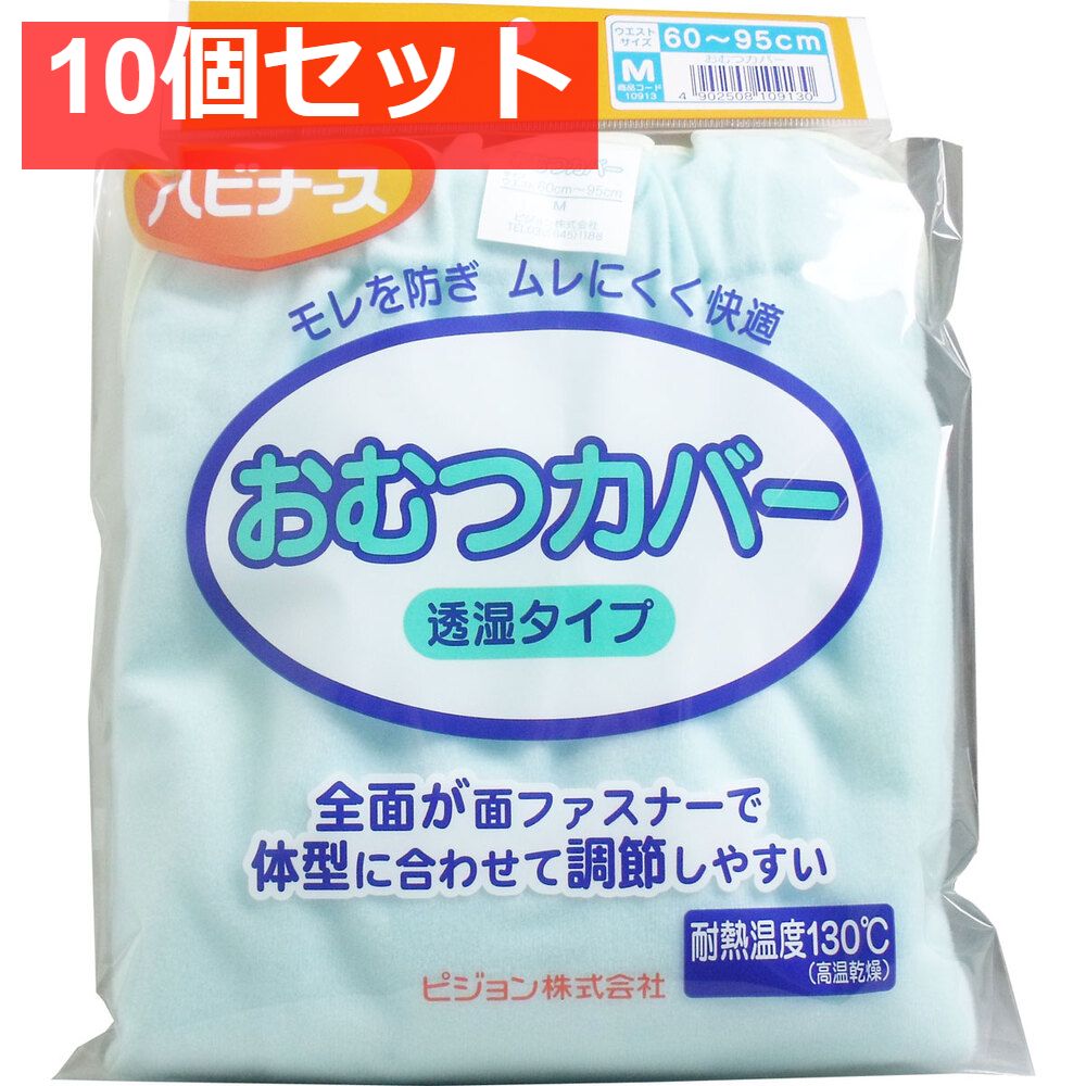 ハビナース おむつカバー 透湿タイプ Mサイズ 10個セット