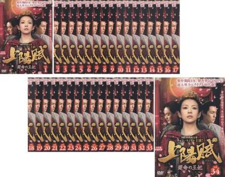 上陽賦 運命の王妃 34枚セット 第1話～第68話 全巻セット 洋画 DVD レンタル落ち
