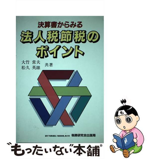 法人税節税のポイント 決算書からみる/税務研究会/大竹常夫税務研究会 ...