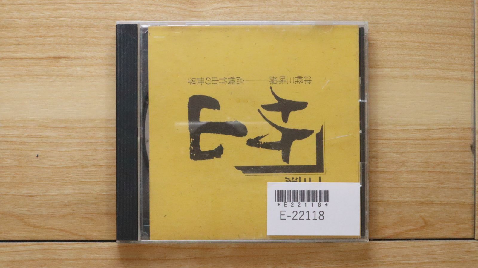 決定版 高橋竹山 ― 津軽三味線 [SHM-CD]: ミュージック ⑩ CD4枚