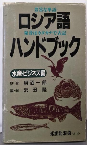 中古】ロシア語ハンドブック 水産・ビジネス編／沢田隆／水産