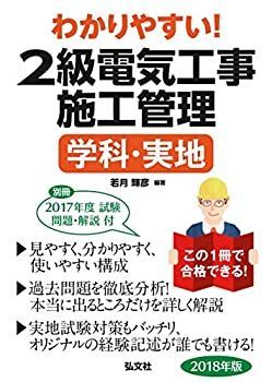 【中古-非常に良い】 わかりやすい! 2級電気工事施工管理 学科・実地 (国家・資格シリーズ B-10)