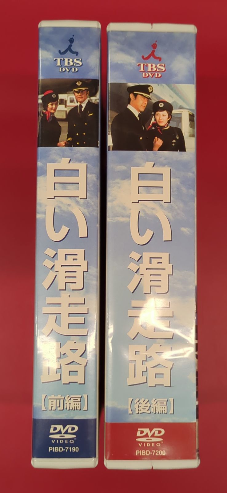 白い滑走路 DVD-BOX 前後編 セット 白い滑走路 DVD-BOX 前編・後編セット