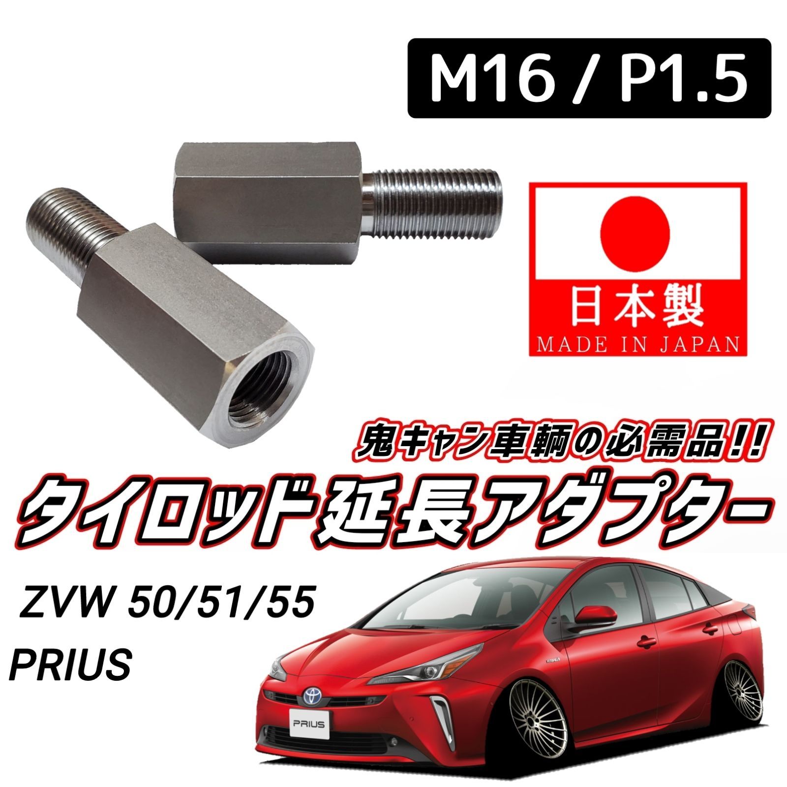 ZVW50 プリウス キャンバー アダプターネガキャン PRIUS - サスペンション