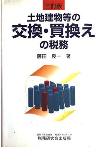土地建物等の交換 買い換えの税務 3訂版