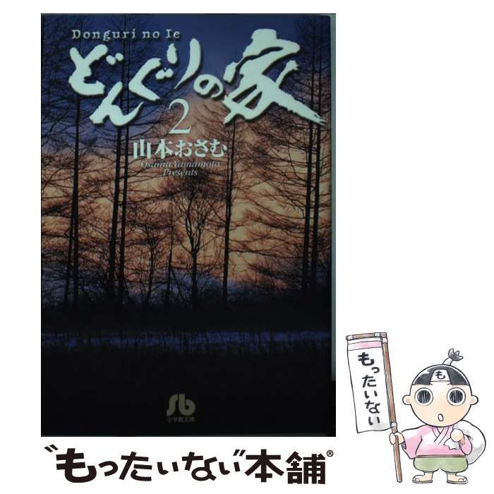 【保証書付】 中古】 どんぐりの家 2 （小学館文庫） / 山本 おさむ / 小学館 青年漫画
