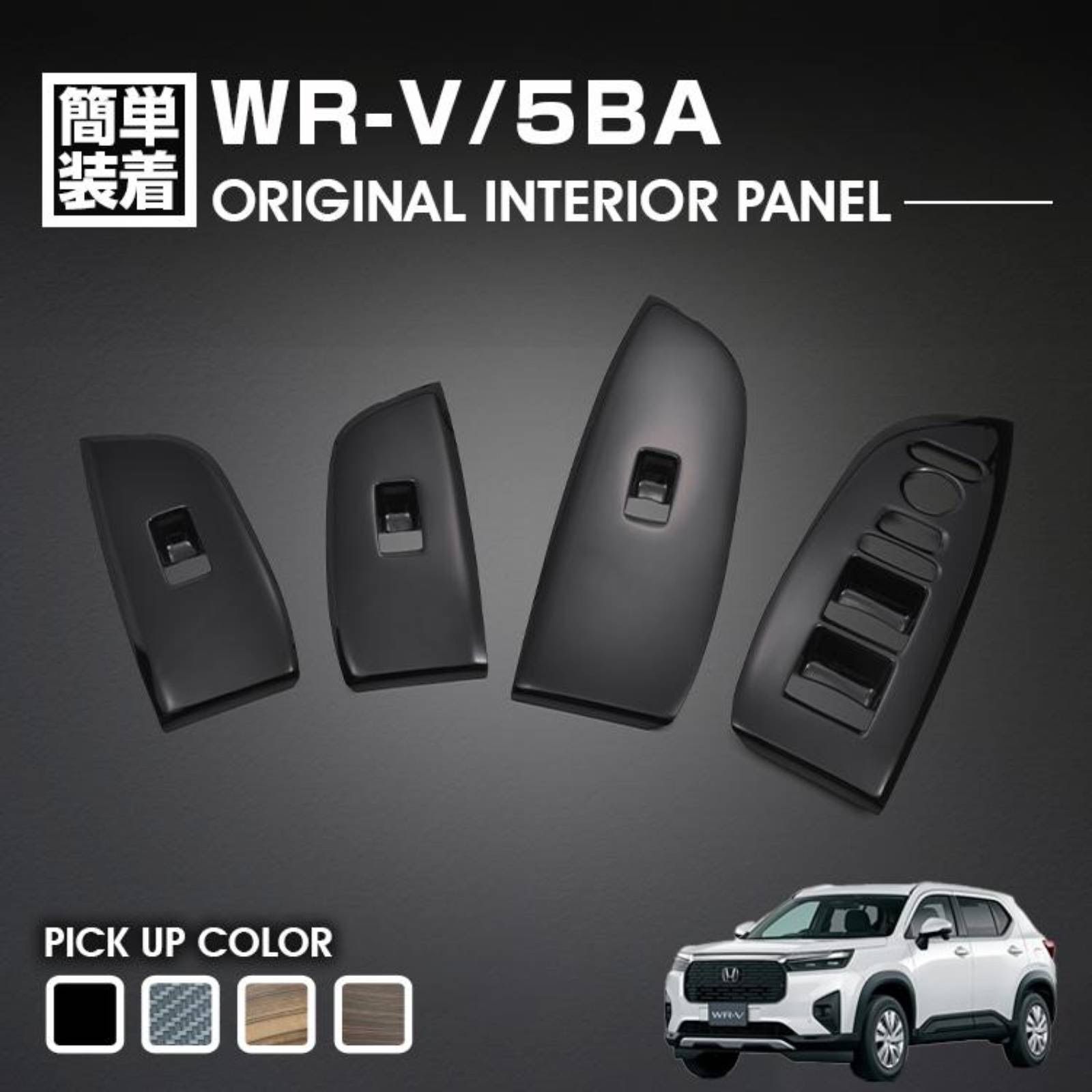 WR-V 5BA インテリアパネル 4ピース カスタム 車用品 ドレスアップ Car