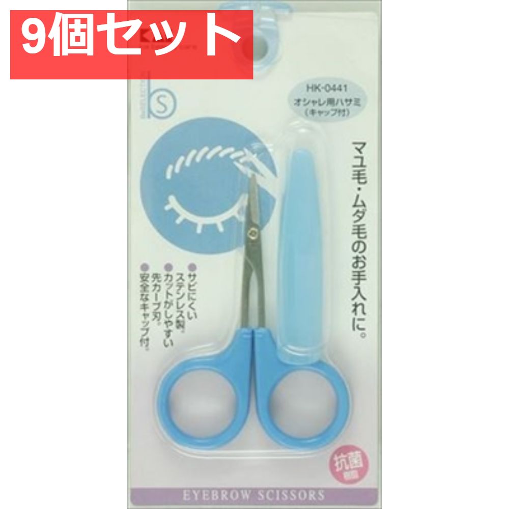 HK0441オシャレ用ハサミキャップ付 9個セット