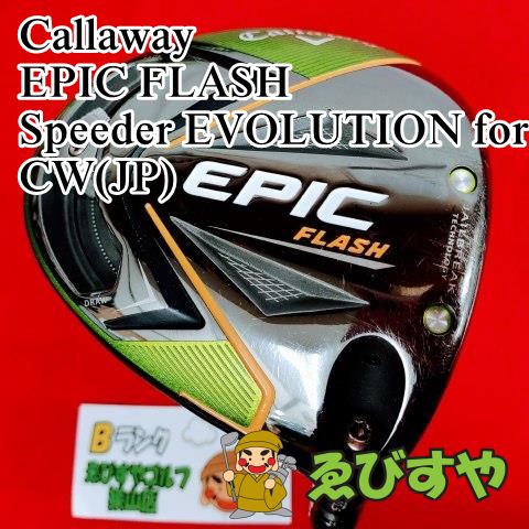 狭山□【中古】 ドライバー キャロウェイ EPIC FLASH Speeder EVOLUTION for CW(JP) S 10.5[2525] -  メルカリ