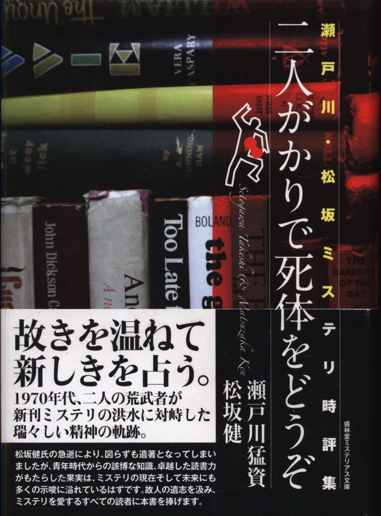 盛林堂ミステリアス文庫 瀬戸川猛資/松坂健 二人がかりで死体をどうぞ 瀬戸川・松坂ミステリ時評集 - メルカリ