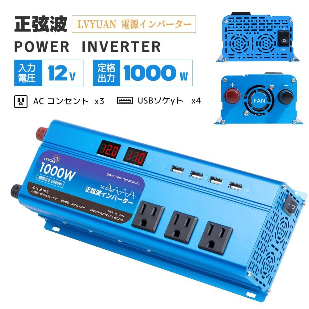 LVYUAN リョクエン インバーター 正弦波 12V 1000W 2000W 瞬間出力 DC 12V 直流 AC100V 交流 変換 AC コンセント×3 USBソケット×4 カーインバーター太陽光発電 災害対策 地震 防災用品 自動車 船 キッチンカ