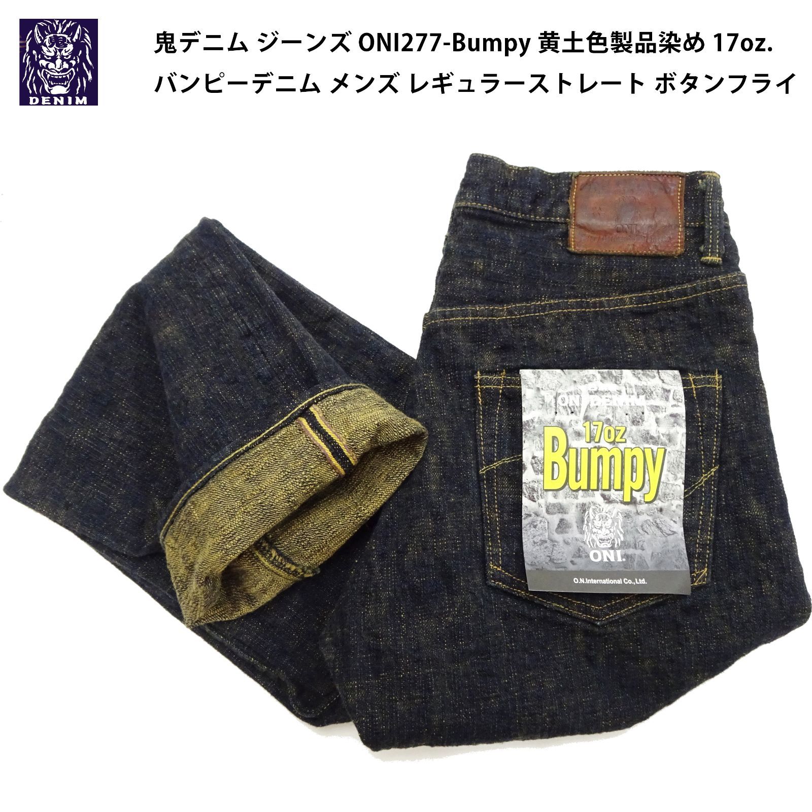 鬼デニム ジーンズ ONI277-BUMPY 黄土色製品染め 17oz. バンピーデニム