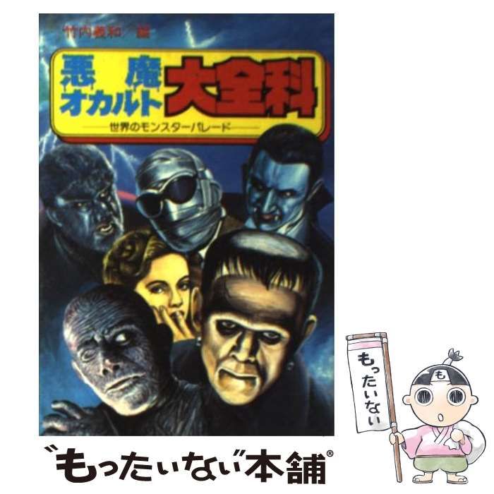 【中古】 悪魔・オカルト大全科 世界のモンスターパレード/秋田書店 本 【】 悪魔・オカルト大全科 世界のモンスターパレード （大全科