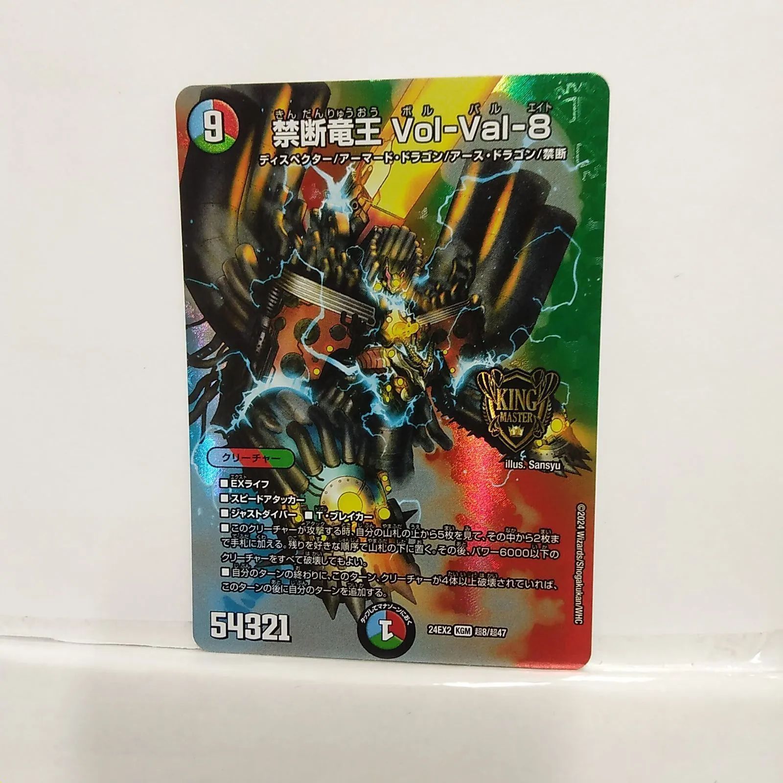 デュエルマスターズ】禁断竜王Vol-Val-8(24EX2)KGM 超8/超47