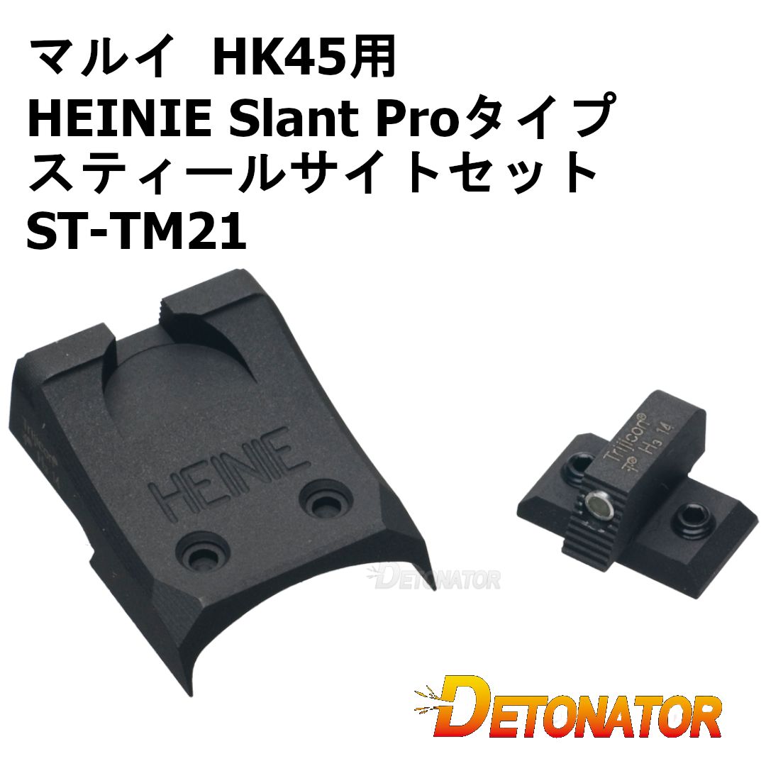 デトネーター 東京マルイ HK45用 HEINIE Slant Proタイプ スティールサイトセット ST-TM21