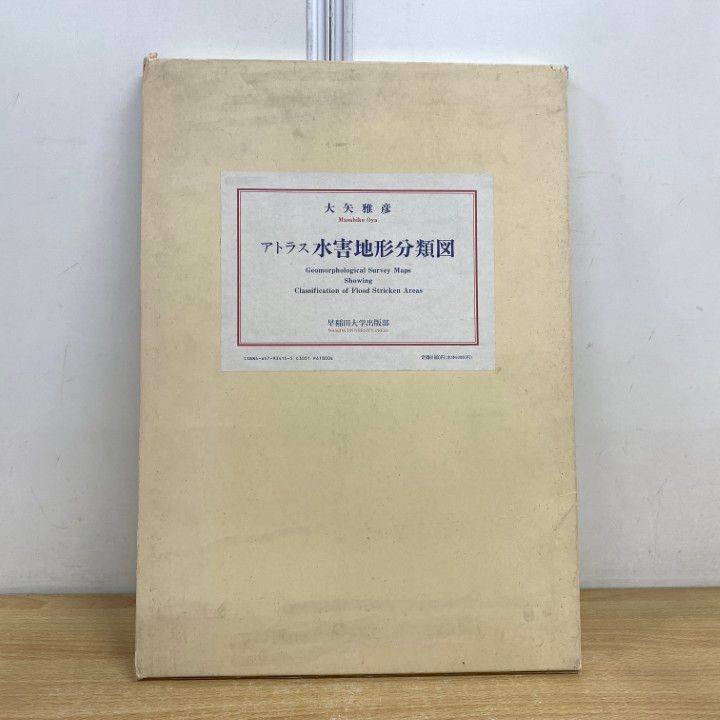 ■01)【同梱不可】アトラス 水害地形分類図/大矢雅彦/早稲田大学出版部/1993年/B □01)【同梱不可】アトラス 水害地形分類図/大矢雅彦/早稲田大学
