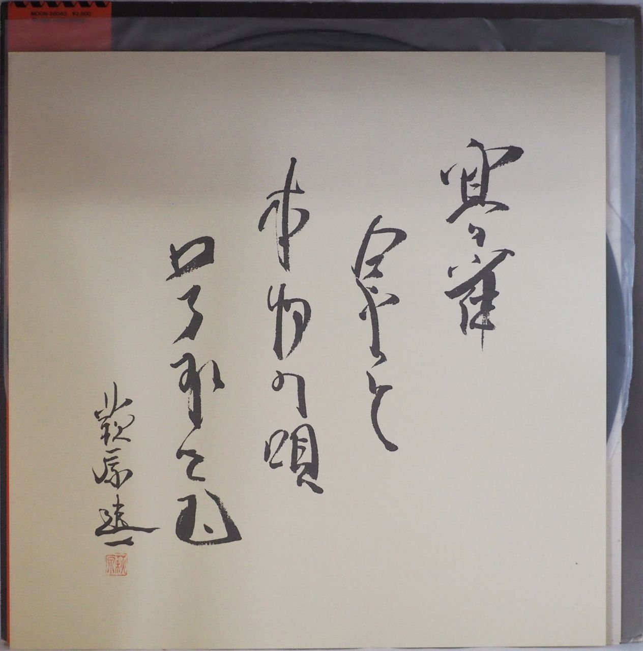 萩原健一／Straight Light（初回プレス盤・色紙、特製ステッカー2枚