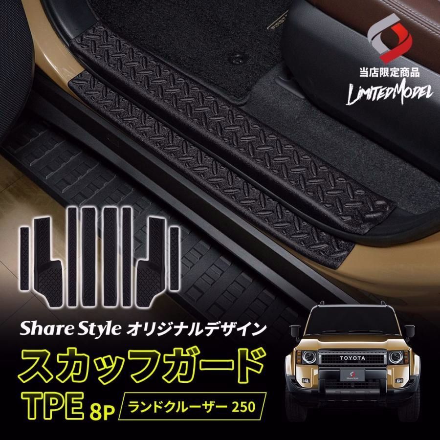 送料無料 ランクル 250 スカッフガード TPE 8p 当社オリジナル商品 縞板 キズ防止 取り外し 水洗い カスタム パーツ ランドクルーザー シェアスタイル