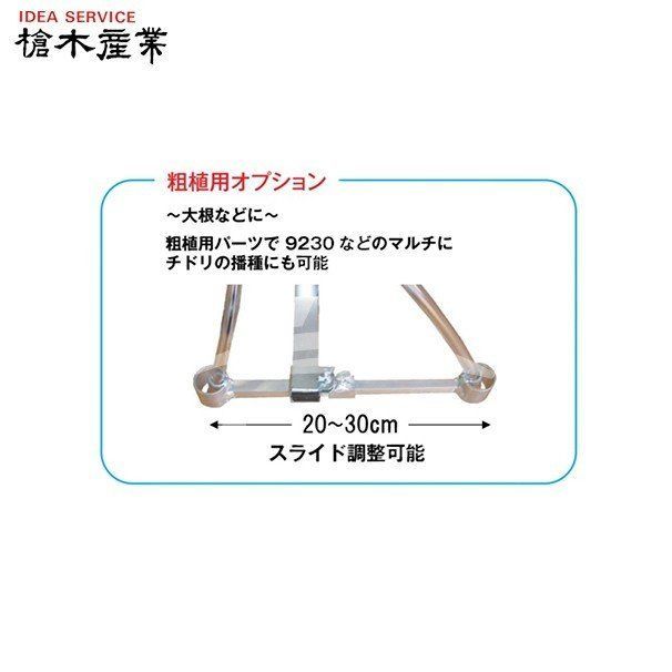 槍木産業｜＜オプション部品＞播種機 アルミレンパ 粗植用部品セット