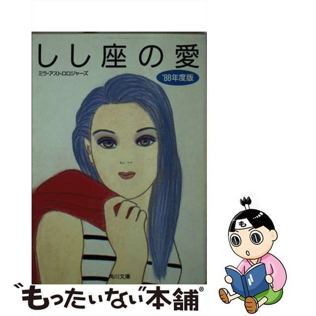 しし座の愛 ’８８年度版/角川書店/ミラ・アストロロジャーズ9784041594292