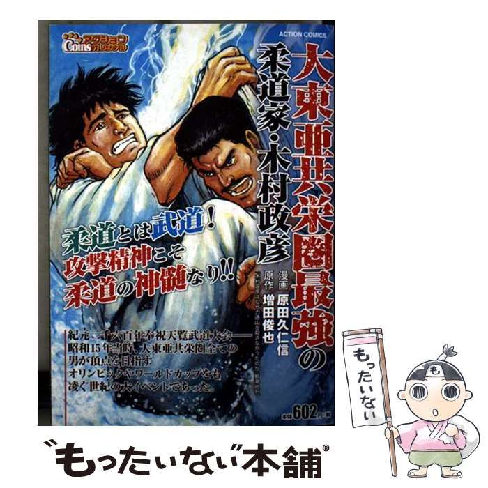 【中古】 大東亜共栄圏最強の柔道家・木村政彦/双葉社/原田久仁信 中古】 大東亜共栄圏最強の柔道家・木村政彦 （アクション