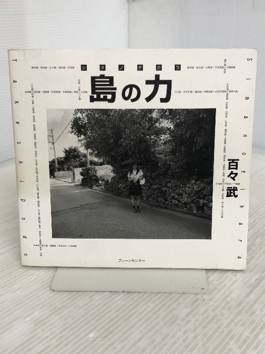 【18％OFF】 百々 ブレーンセンター 島の力 武 発売 新 | 自然、風景