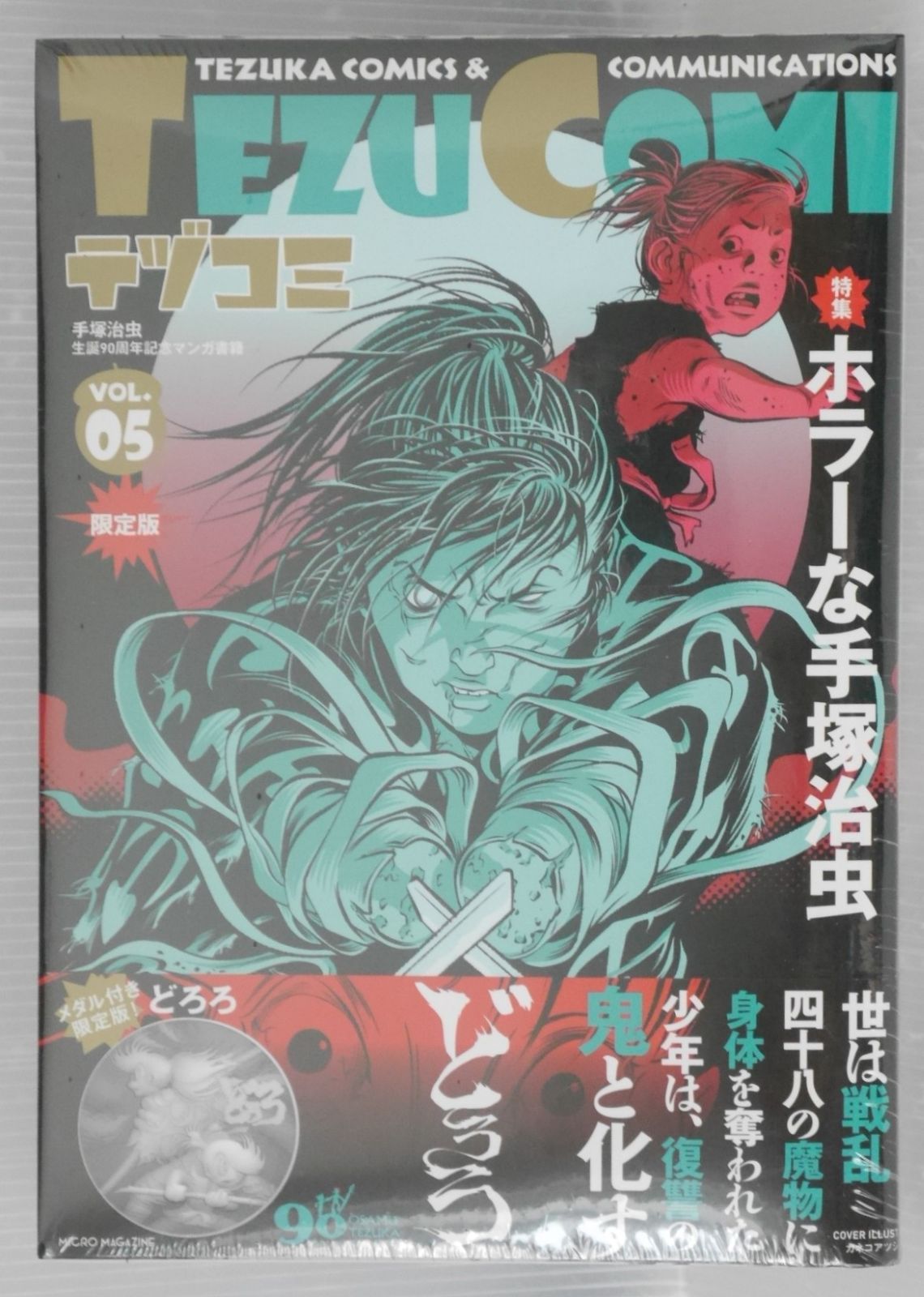 未開封) テヅコミ Vol.5 限定版 手塚治虫 生誕90周年記念マンガ