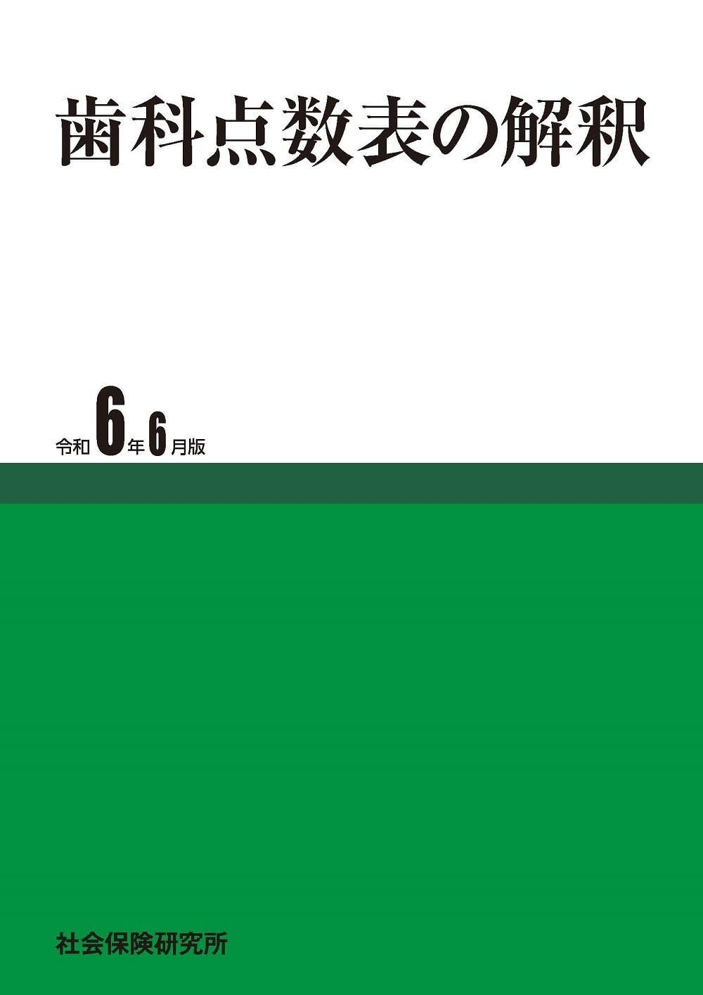 歯科点数表の解釈 令和6年6月版