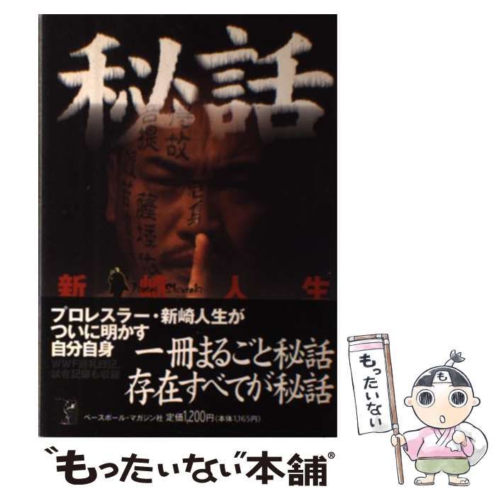 【中古】 秘話/ベースボール・マガジン社/新崎人生 秘話 | 新崎 人生 |本 | 通販 | Amazon