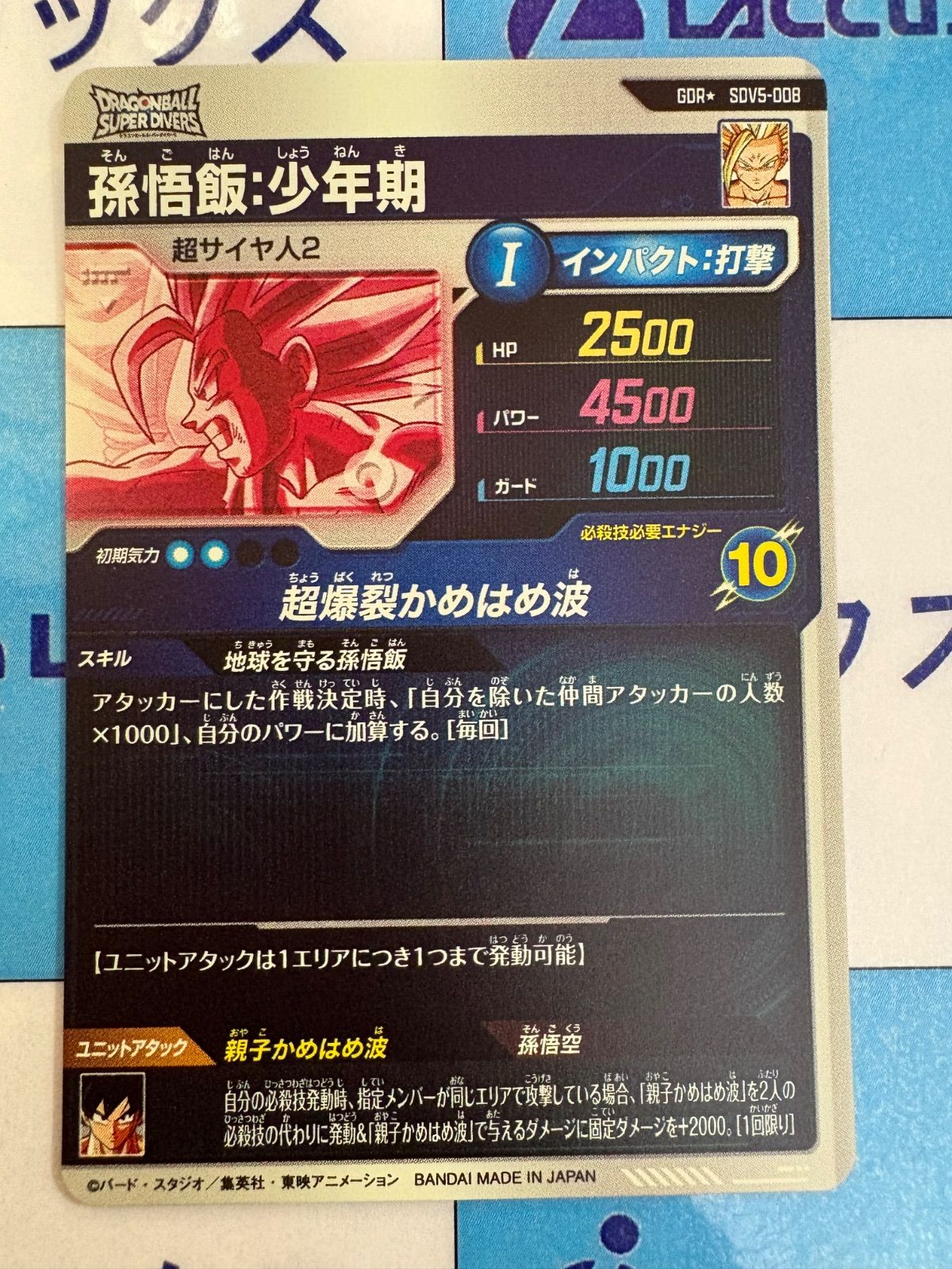 ドラゴンボールスーパーダイバーズ　SDV5-008 孫悟飯　GDR パラレル ドラゴンボールスーパーダイバーズ SDV5-008 孫悟飯少年期