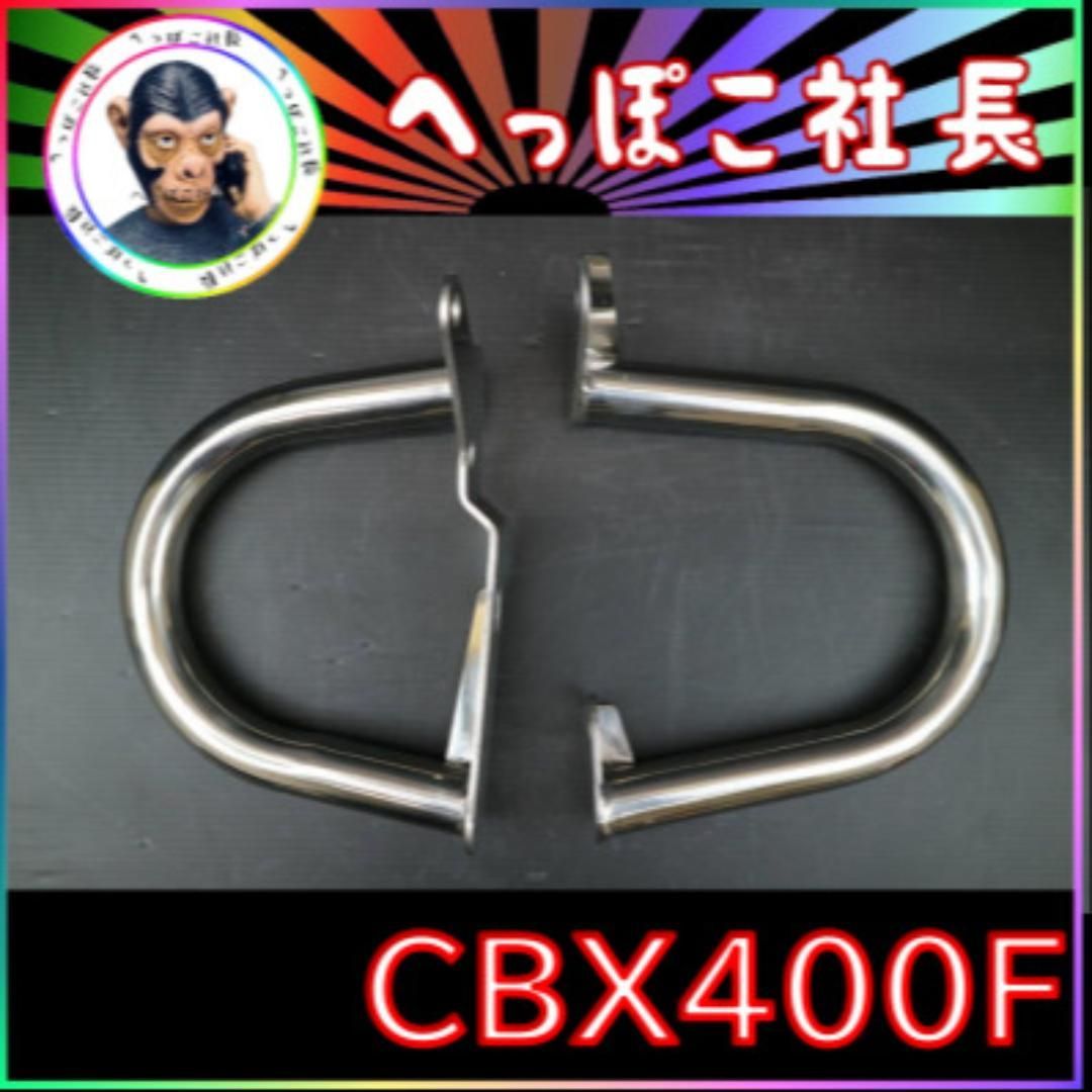 ＣＢＸ４００Ｆ　純正　型　エンジンガード　ステンレス　// CBX550F CBX400F 純正 型 エンジンガード ステンレス // CBX550F - メルカリ