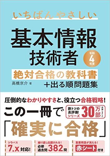 【令和4年度】 いちばんやさしい 基本情報技術者 絶対合格の教科書+出る順問題集／高橋 京介