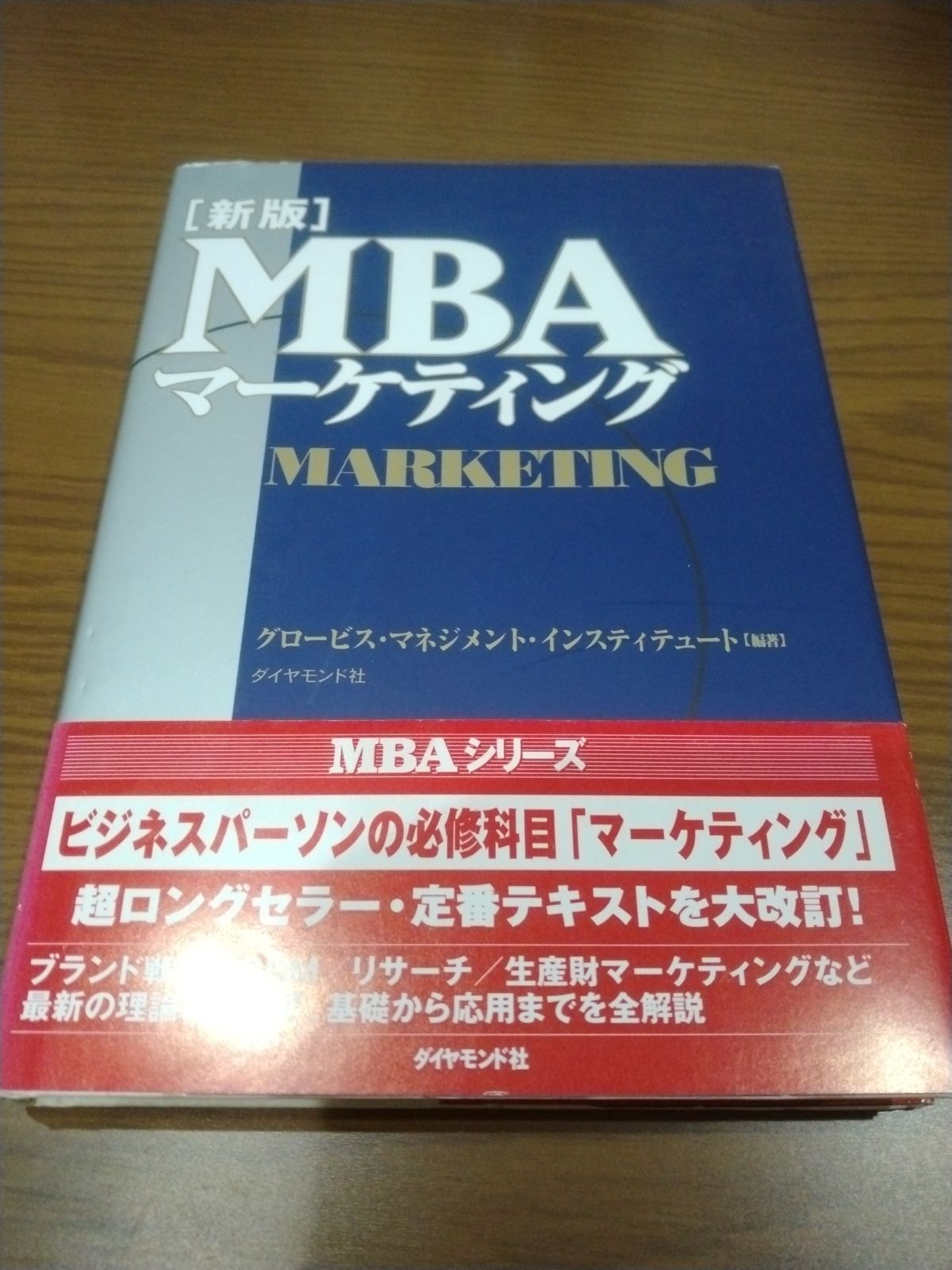 佐々木書房　新版「MBAマーケティング」　メルカリ