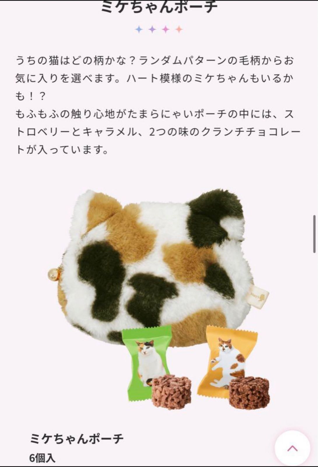 メリーチョコレート ねこみゃみれ ミケちゃんポーチ クランチ