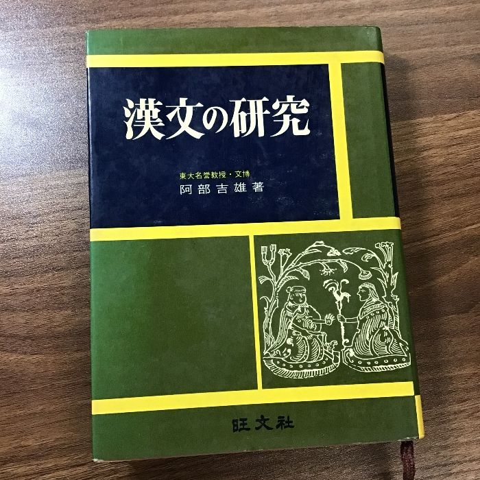 〔漢文の研究　東大名誉教授 文博 阿部吉雄 著　旺文社〕1968年重版発行　蔵書印あり　現状品