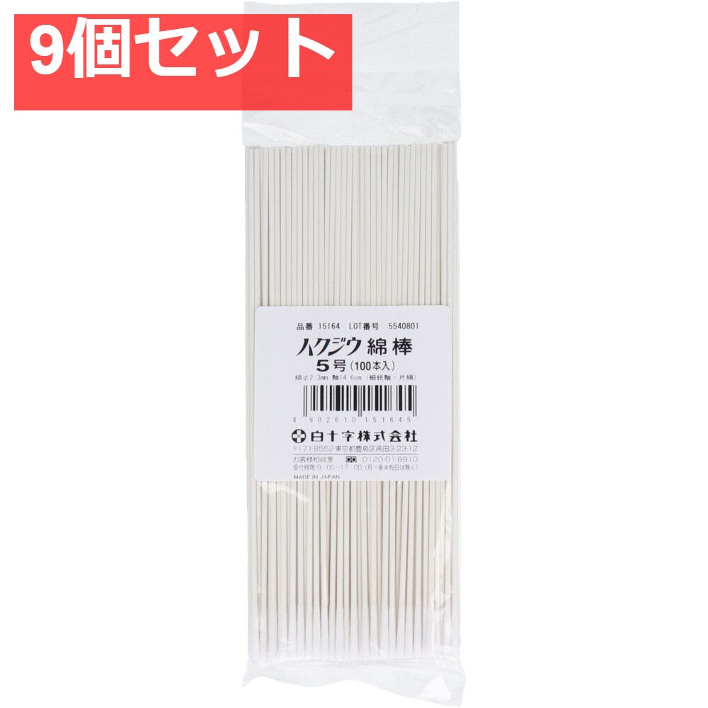 白十字 ハクジウ綿棒 5号 100本入 9個セット