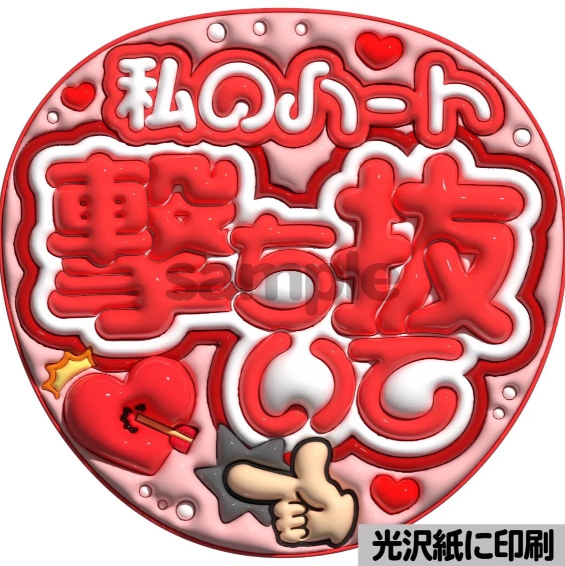 私のハート撃ち抜いて】ぷっくりうちわ文字 ファンサ カンペ団扇
