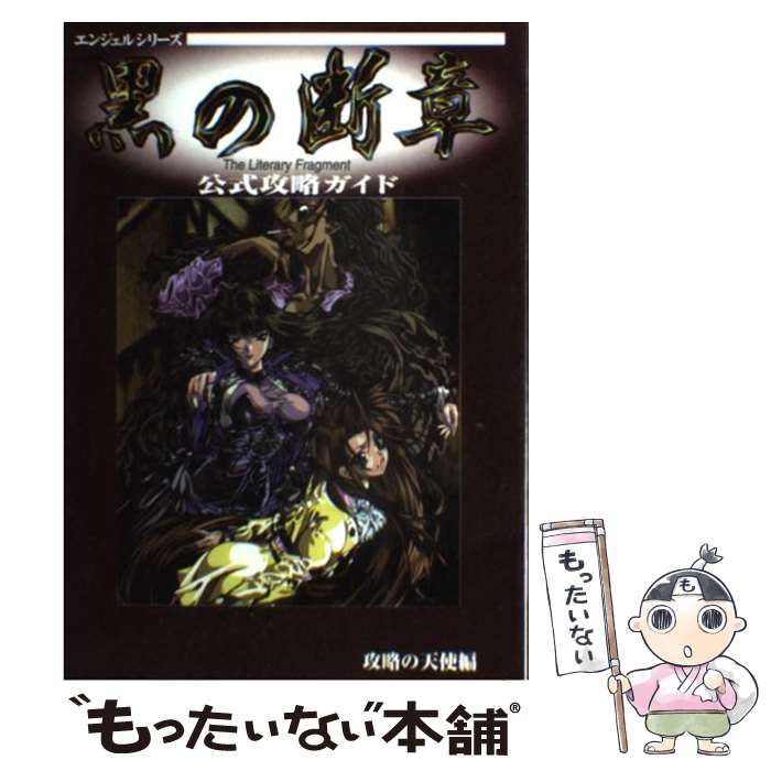 中古】 黒の断章 公式攻略ガイド （エンジェルシリーズ） / 攻略