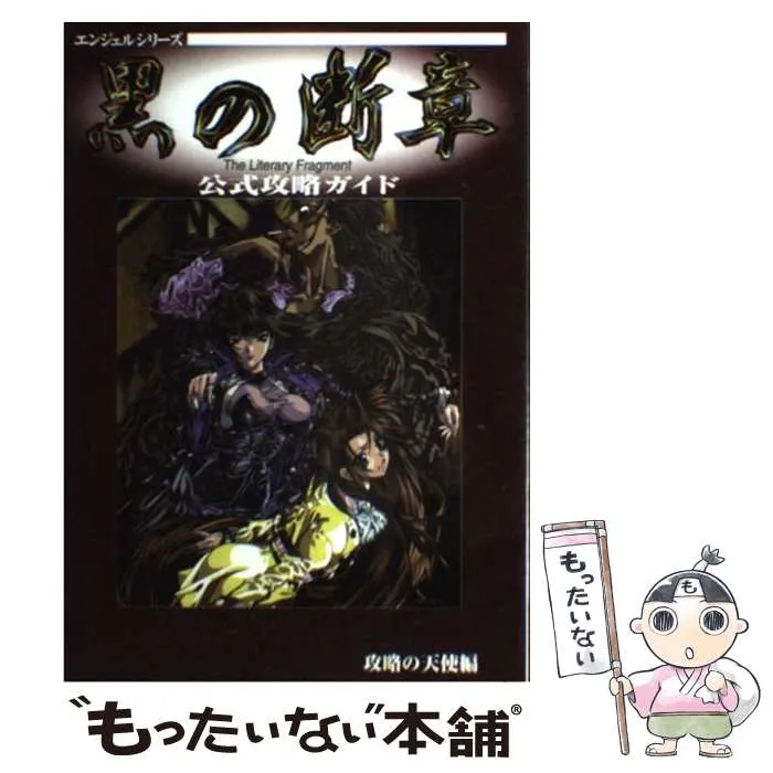 2025年最新】黒の断章 公式攻略ガイドの人気アイテム - メルカリ