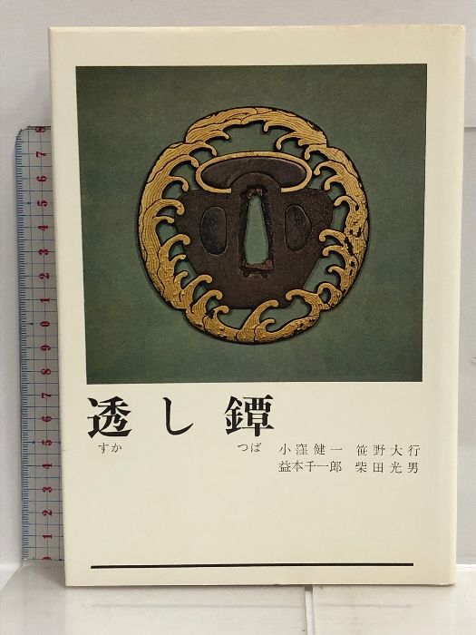 透かし鐔 光芸出版 小窪健一 笹野大行 益本千一郎 柴田光男