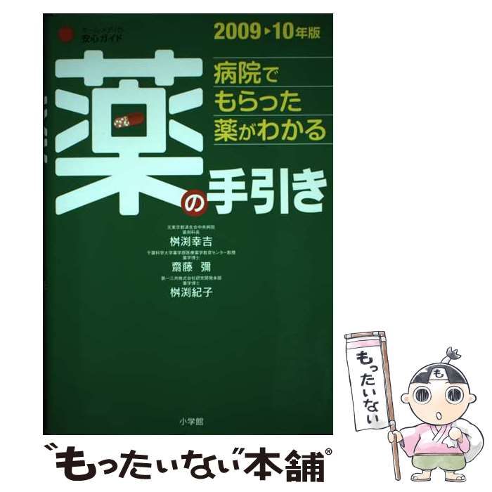 中古】 薬の手引き 病院でもらった薬がわかる 2009-2010年版 (ホーム