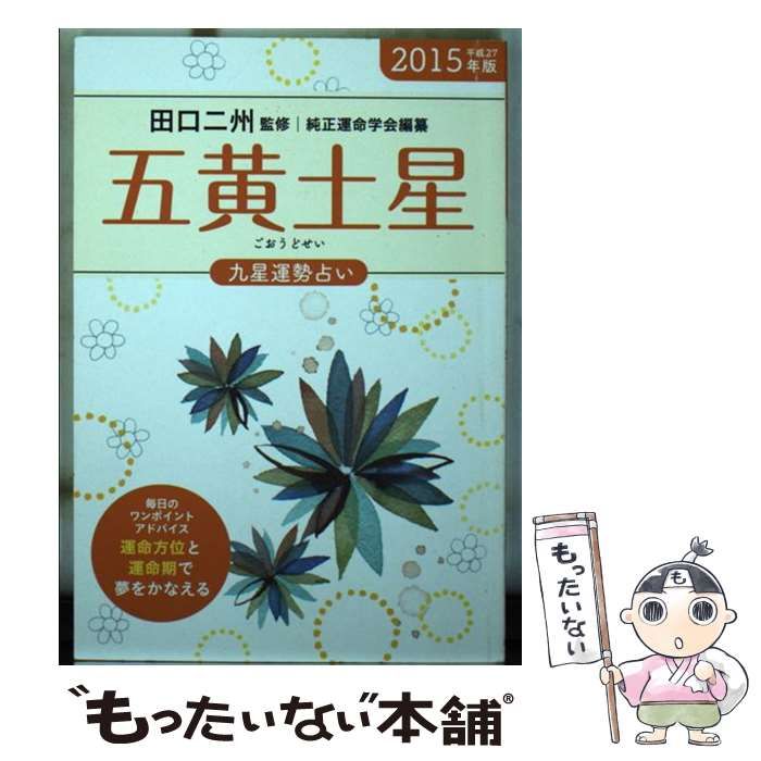 【中古】 ２００１年版　五黄土星 平成１３年版　九星運勢占い　５　毎月と毎日の運勢/永岡書店/田口二州 中古】 2001年版 五黄土星 平成13年版 九星運勢占い 5