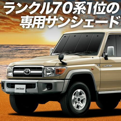 ランドクルーザー 70系 バン サンシェード カーテン 車中泊 グッズ