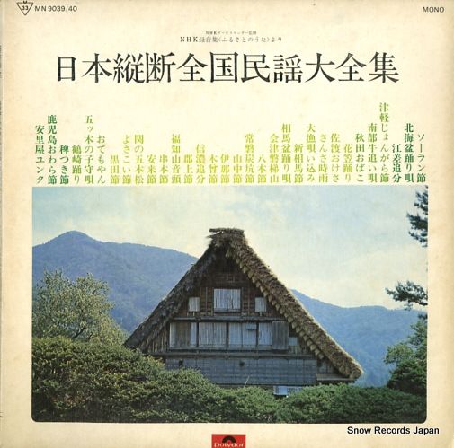 レコード】V/A 日本縦断全国民謡大全集 MN9039 - メルカリ